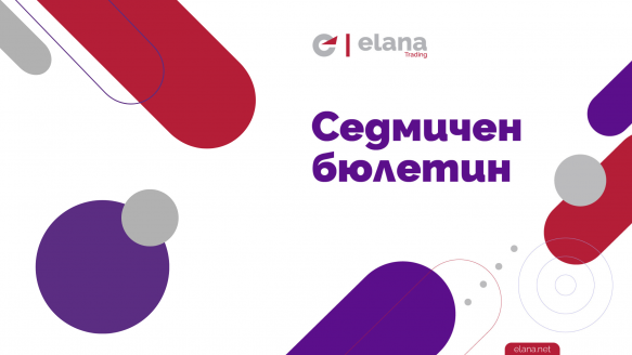 Седмичен бюлетин: Американските индекси записаха смесена седмица
